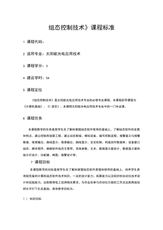 组态控制技术课程标准