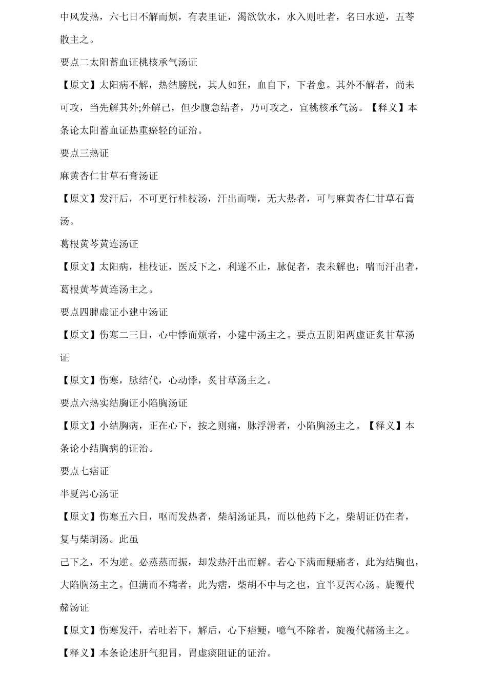 中西医结合主治医师考试考点总结：伤寒论_第2页