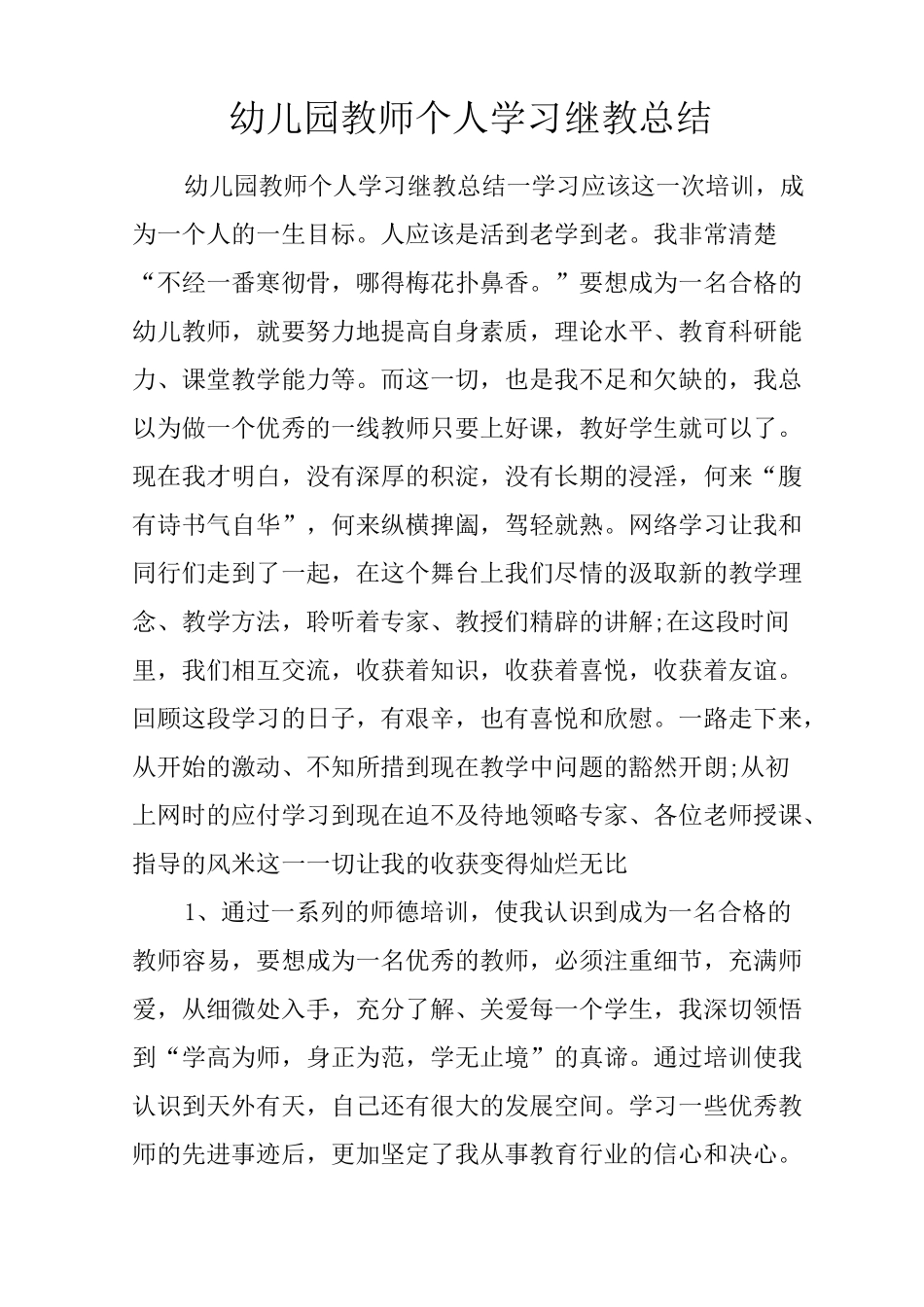 幼儿园教师个人学习继教总结_第1页