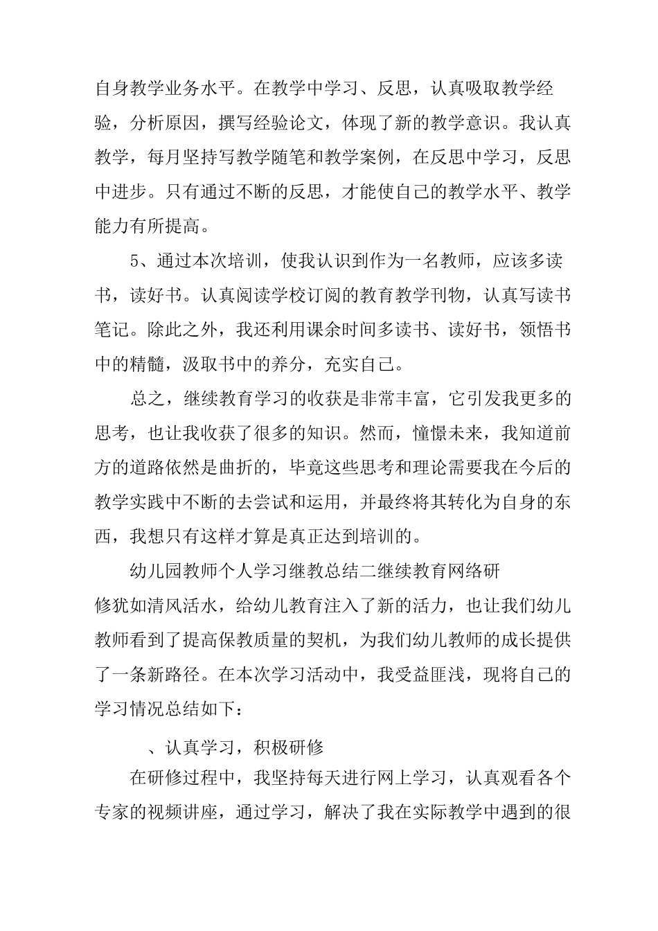 幼儿园教师个人学习继教总结_第3页