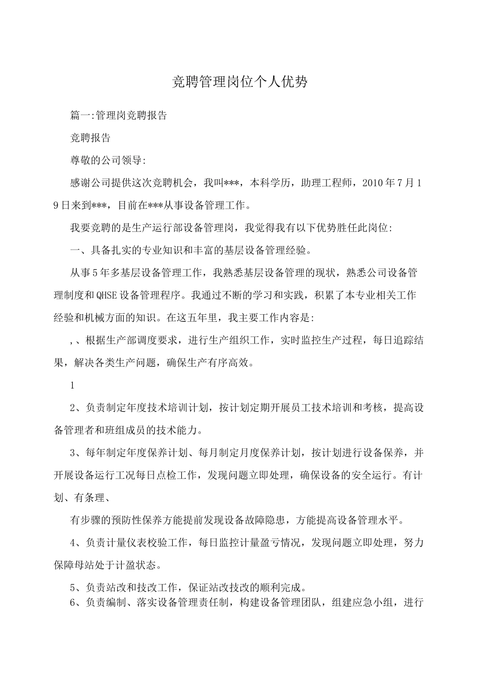 竞聘管理岗位个人优势_第1页