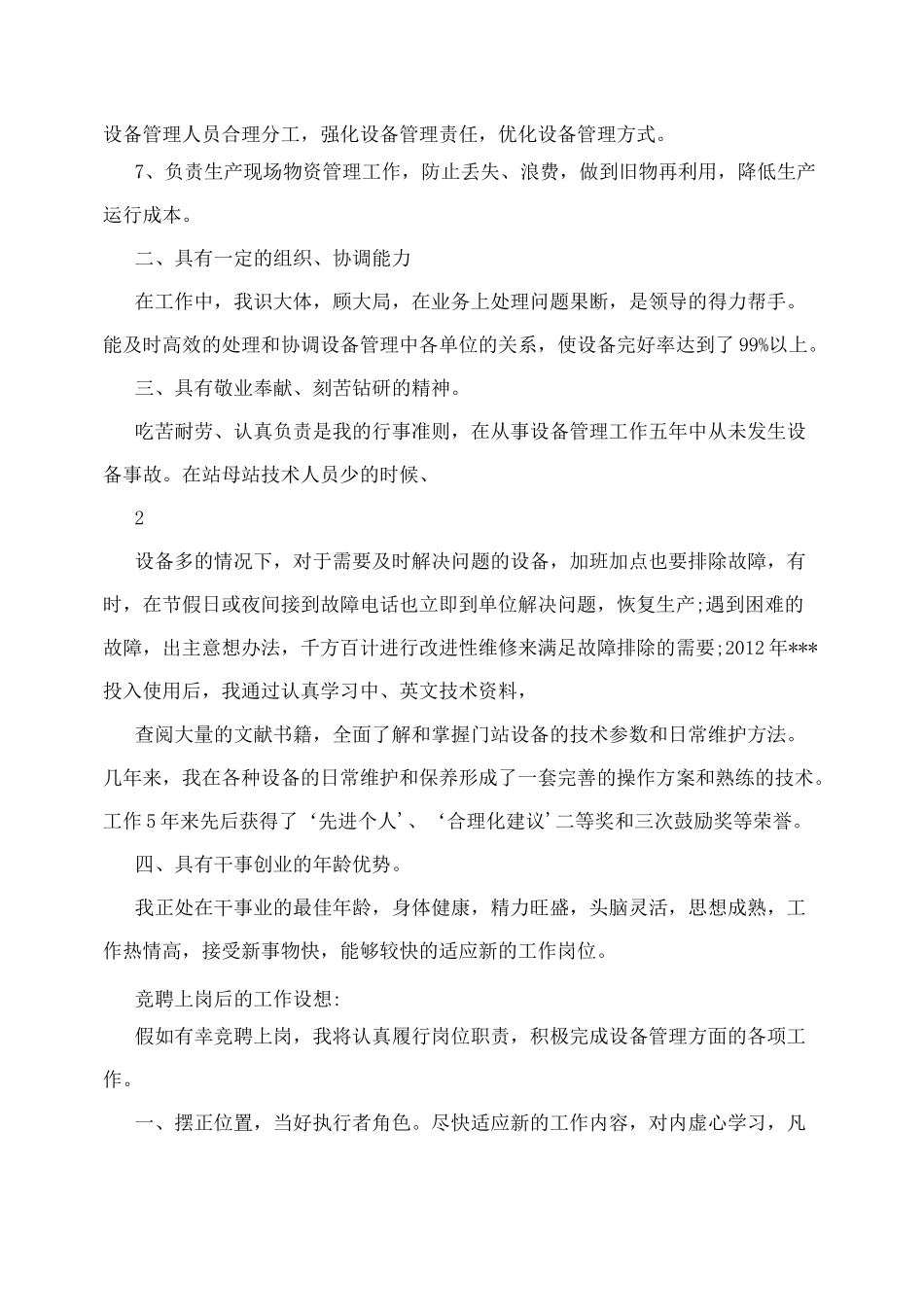 竞聘管理岗位个人优势_第2页