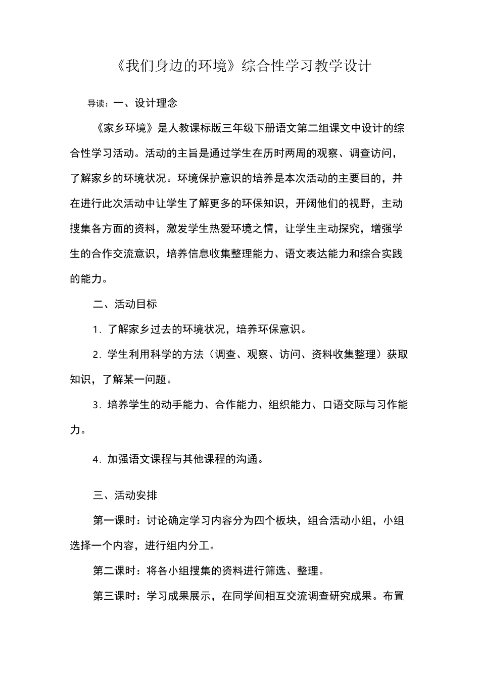 《我们身边的环境》综合性学习教学设计_第1页