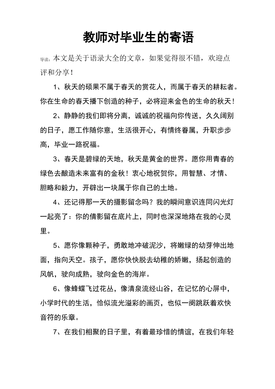 教师对毕业生的寄语_第1页