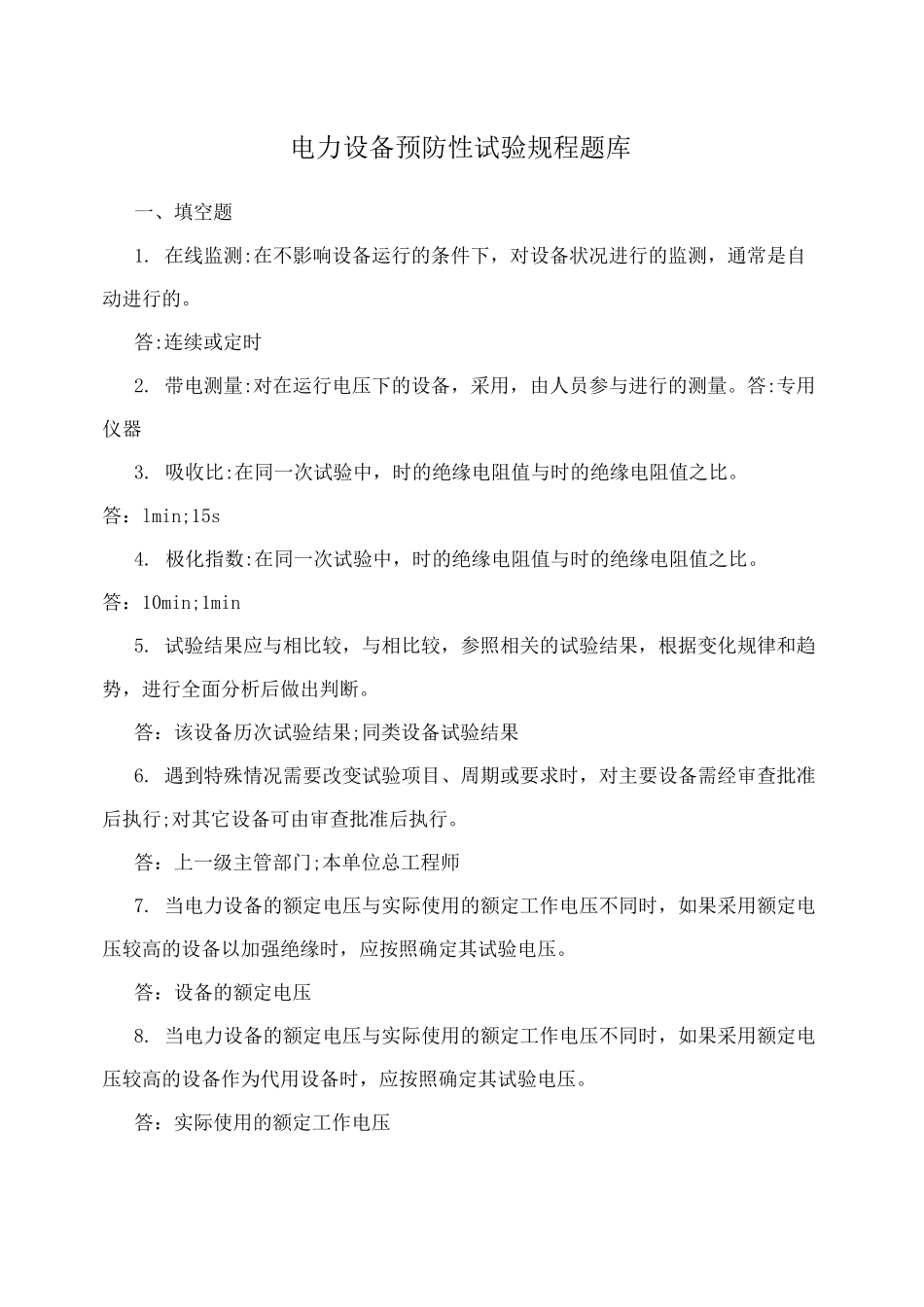 电力设备预防性试验规程题库_第1页