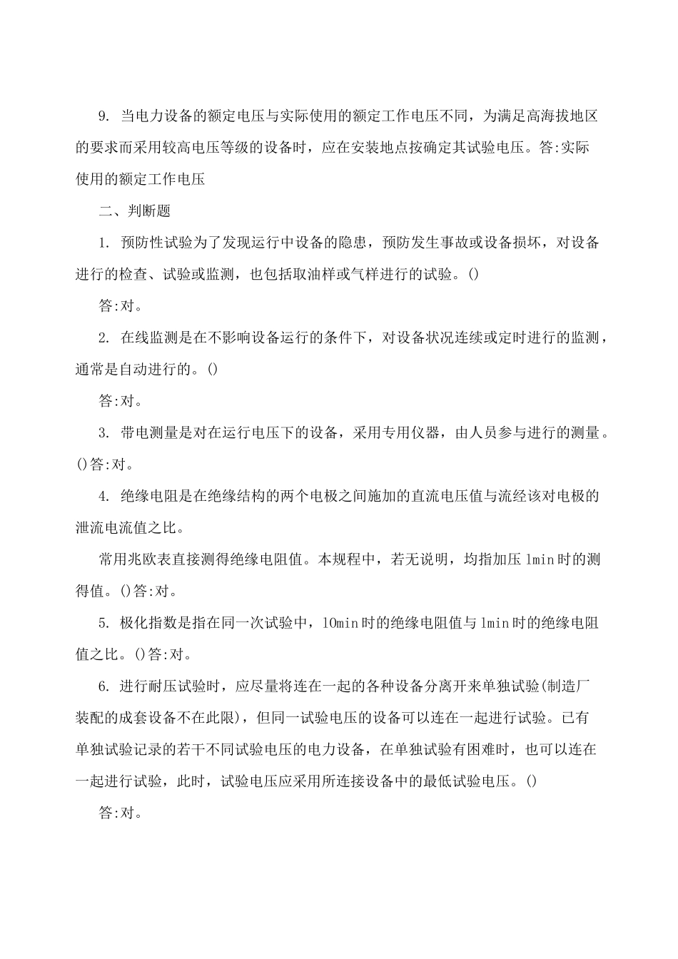 电力设备预防性试验规程题库_第2页