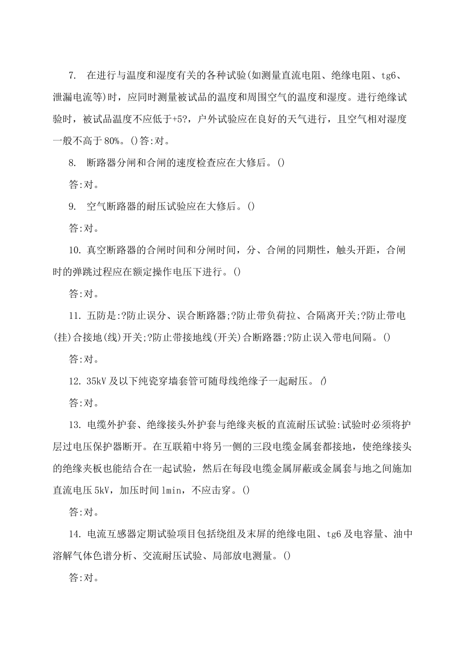 电力设备预防性试验规程题库_第3页