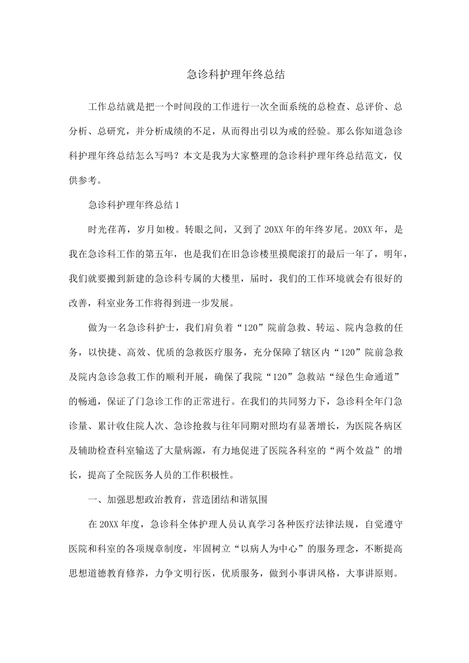 急诊科护理年终总结_第1页