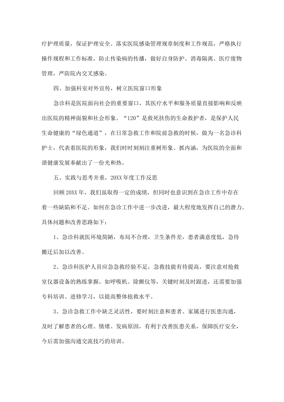 急诊科护理年终总结_第3页