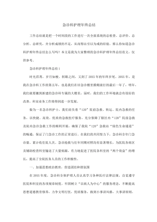 急诊科护理年终总结
