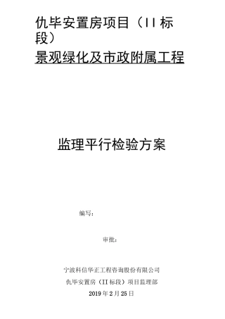 监理平行检验方案(市政附属工程)