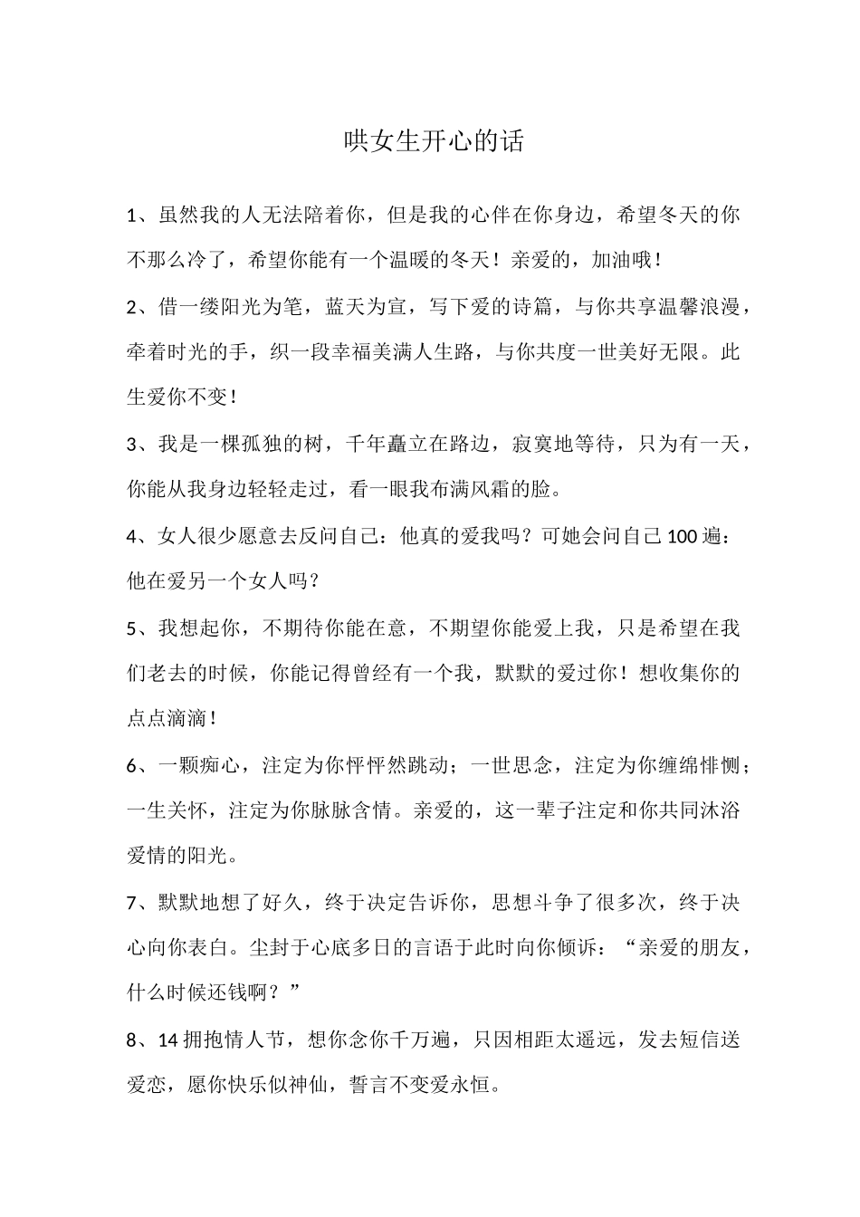 哄女生开心的话_第1页