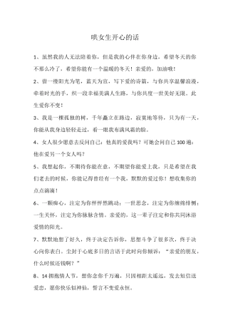 哄女生开心的话