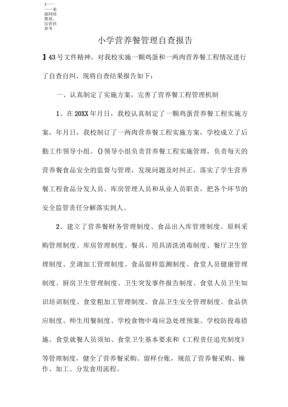 小学营养餐管理自查报告_第1页