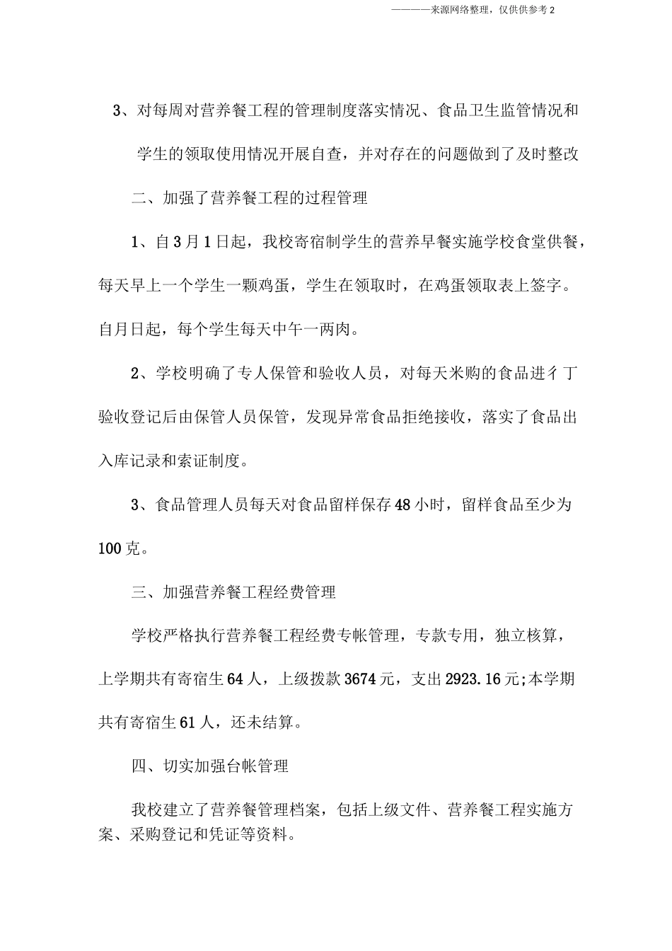 小学营养餐管理自查报告_第2页