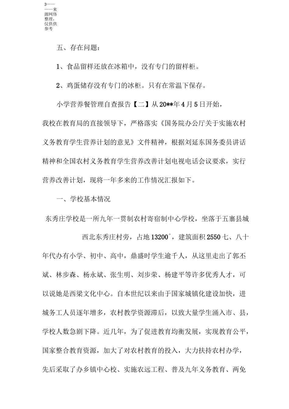 小学营养餐管理自查报告_第3页