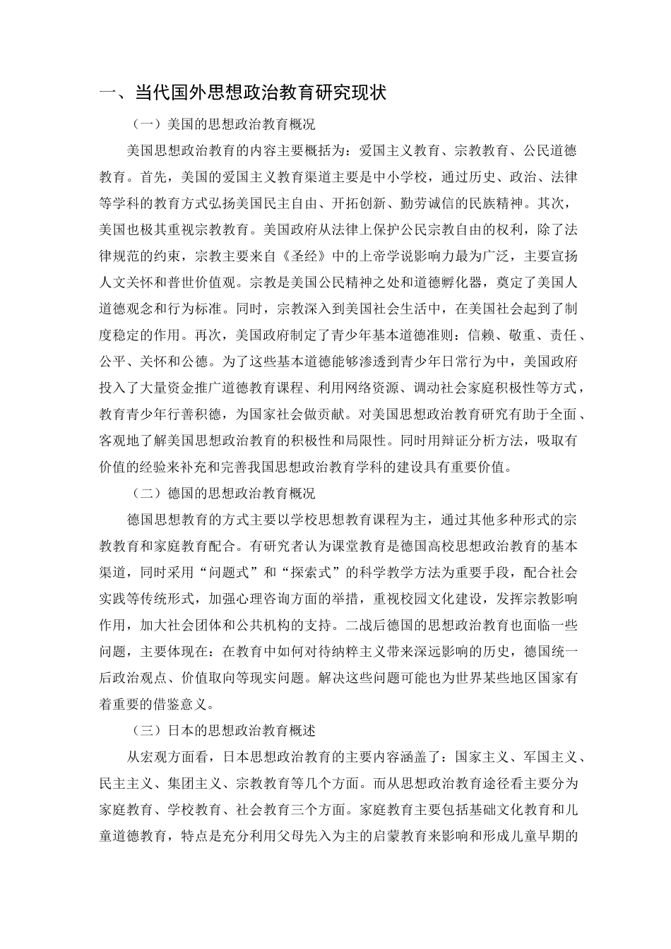 国内与国外思想政治教育的比较_第1页