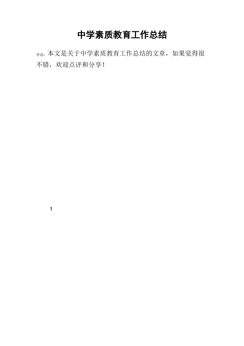 中学素质教育工作总结_第1页