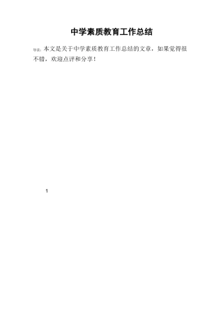 中学素质教育工作总结