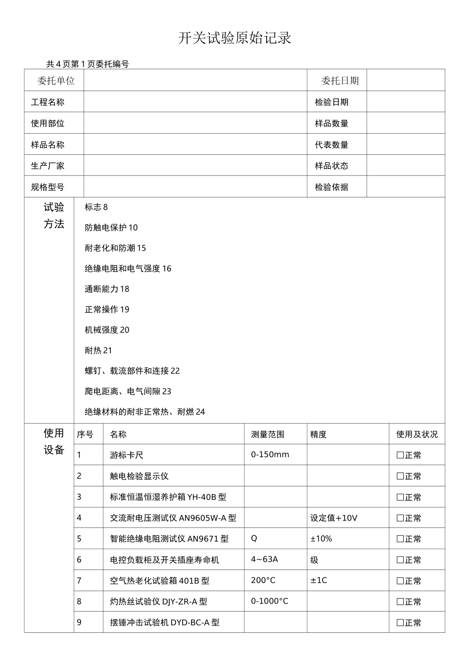 开关原始记录_第1页
