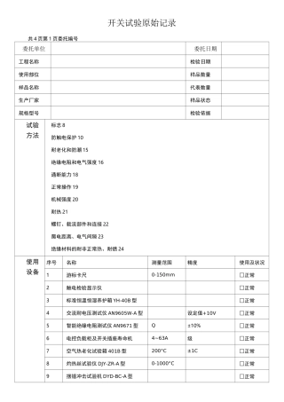 开关原始记录