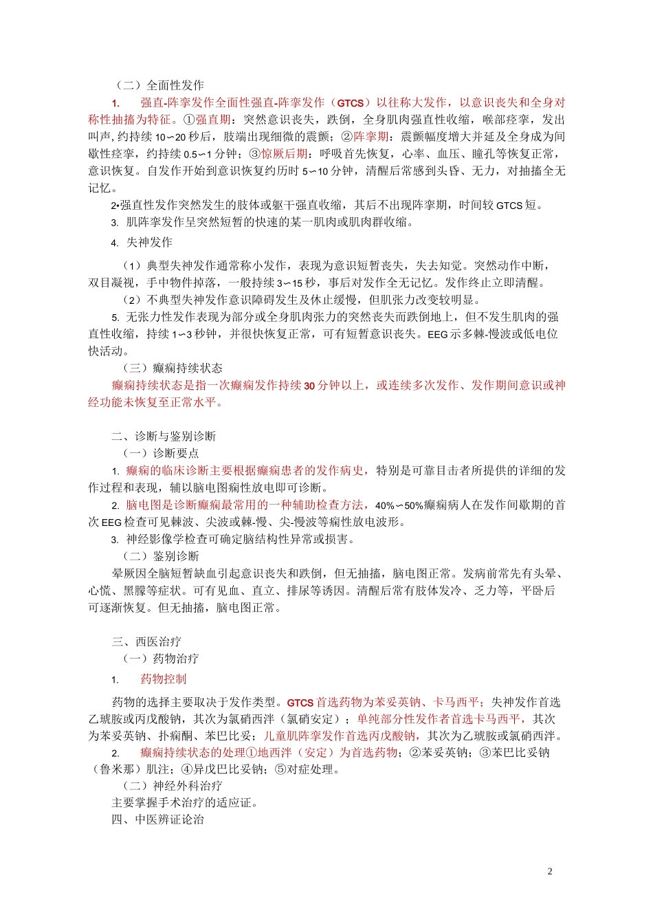 中西医结合内科学主治医师课程讲义(DOC)_第2页