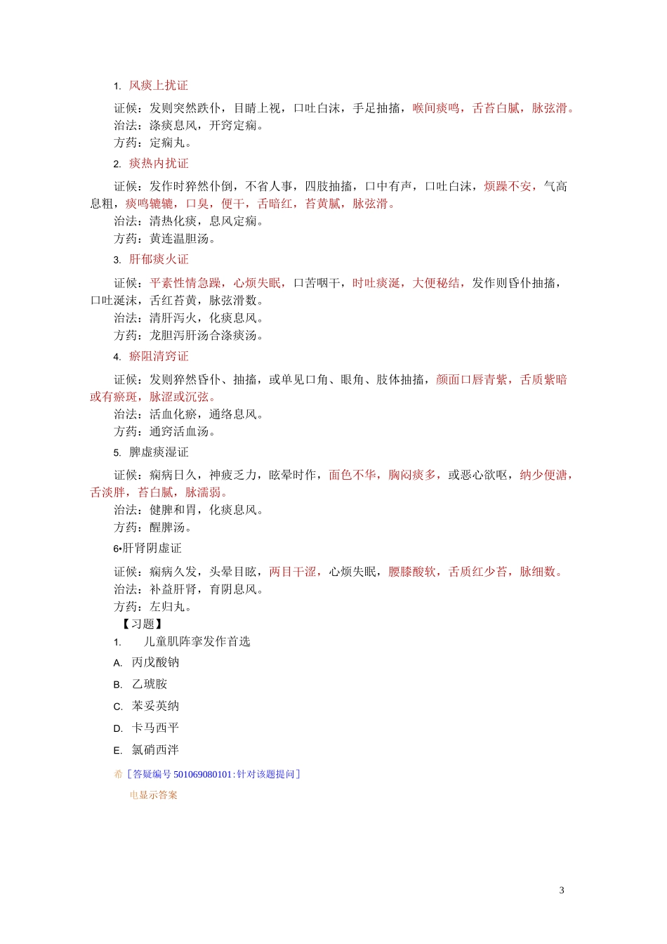中西医结合内科学主治医师课程讲义(DOC)_第3页