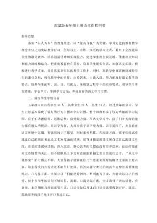 (完整版)部编版五年级上册语文课程纲要