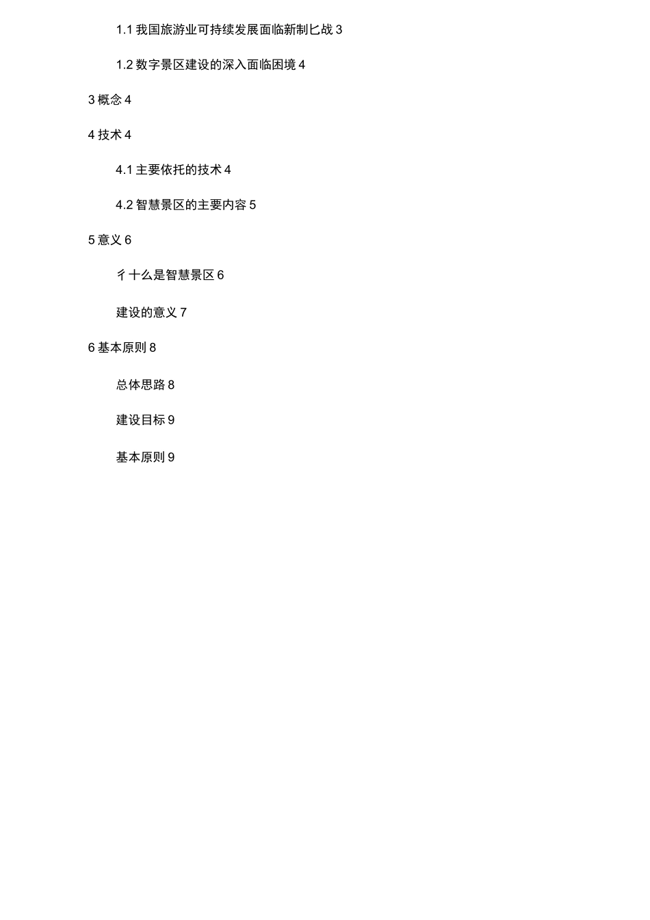 智慧景区建设方案_第2页