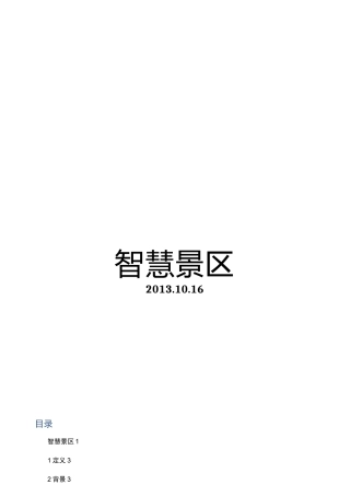 智慧景区建设方案