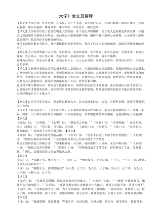 《大学》全文及释义