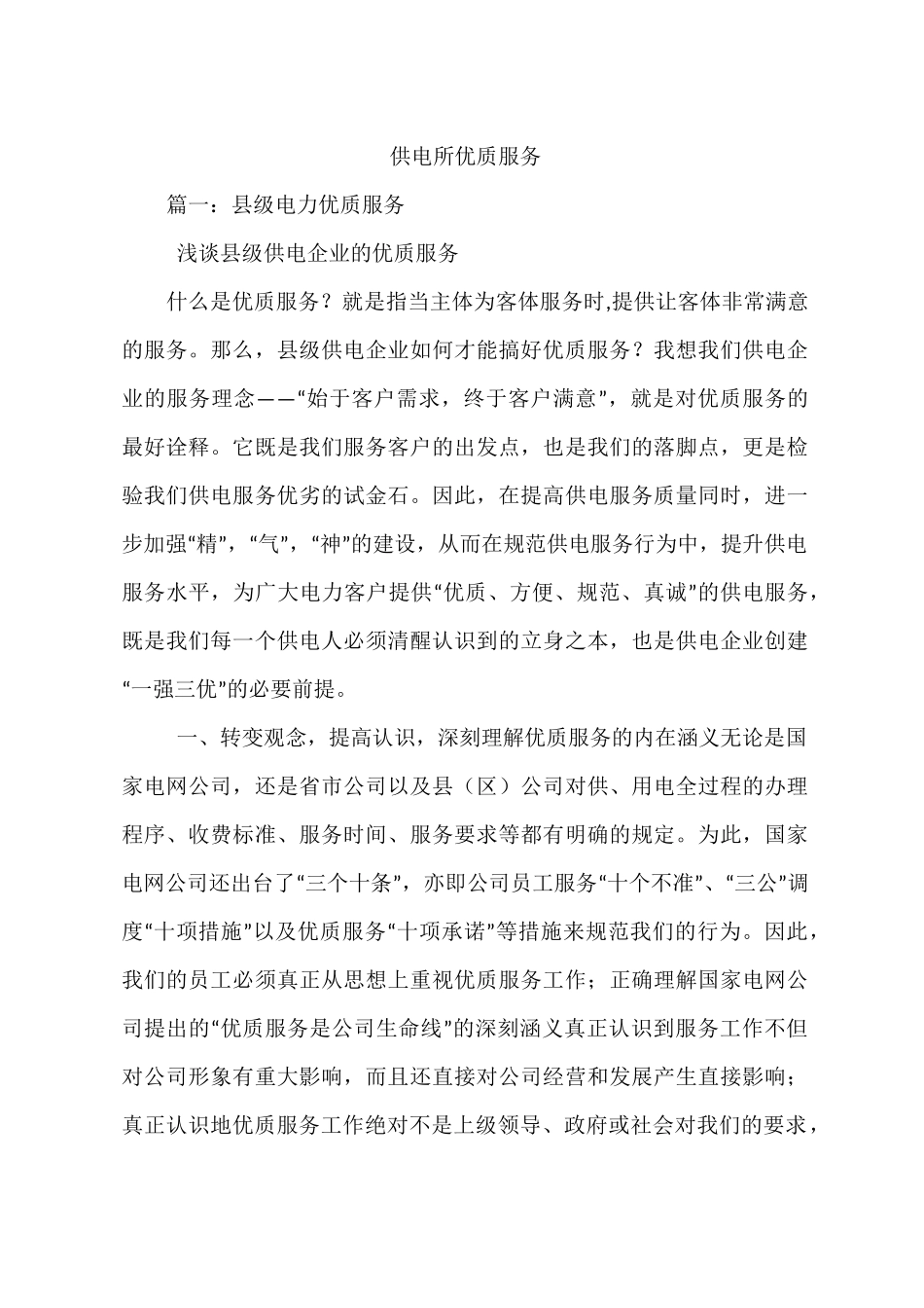 供电所优质服务_第1页