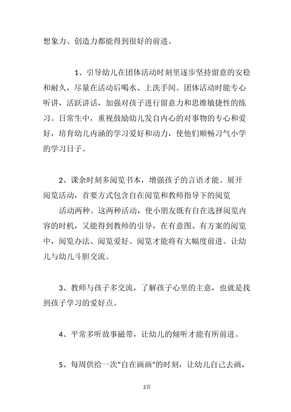 幼儿园学前班春季学期工作计划_第2页