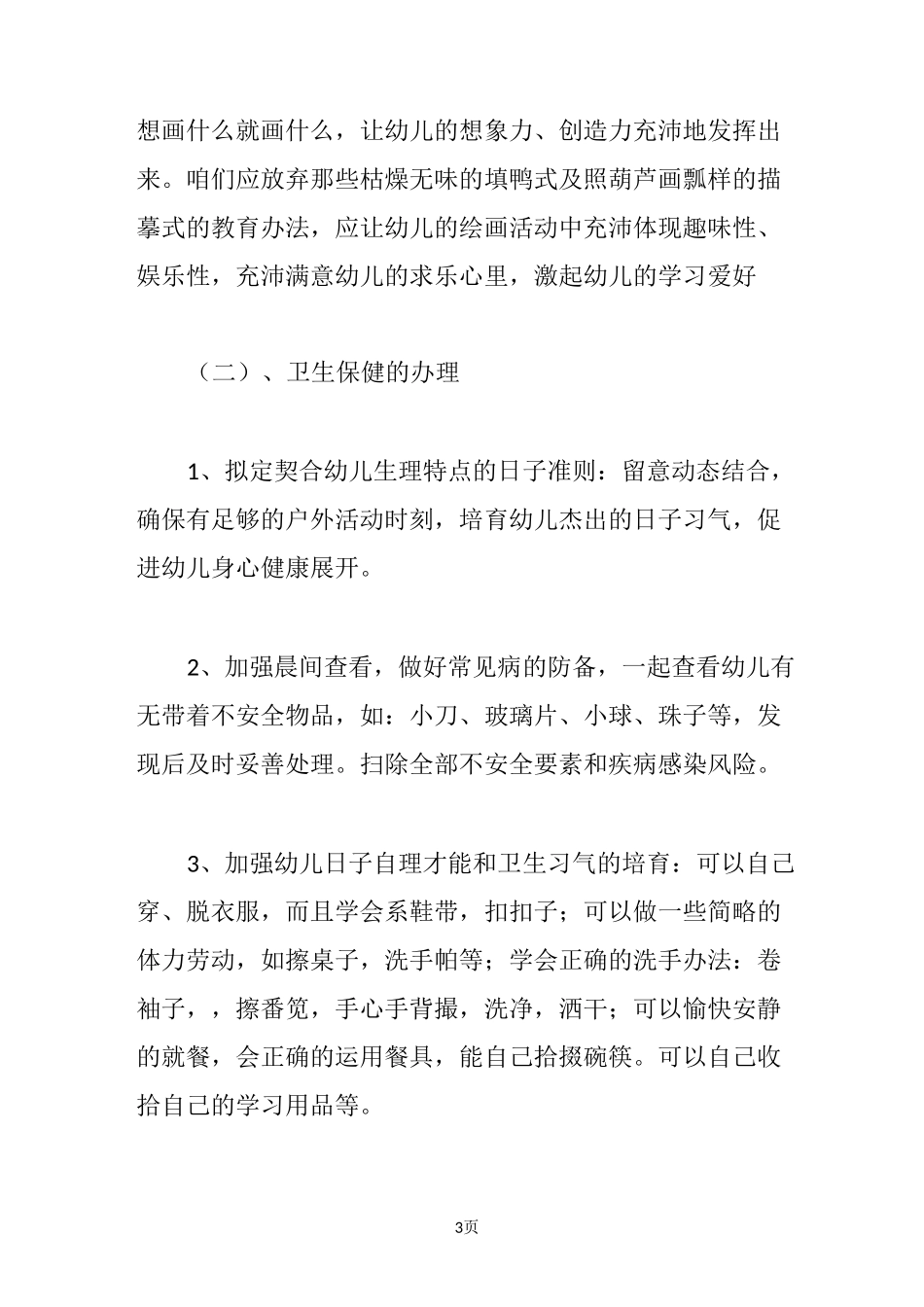 幼儿园学前班春季学期工作计划_第3页