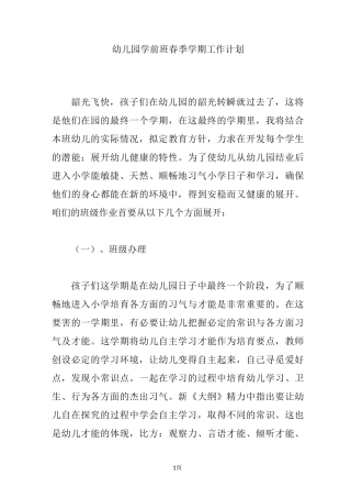 幼儿园学前班春季学期工作计划