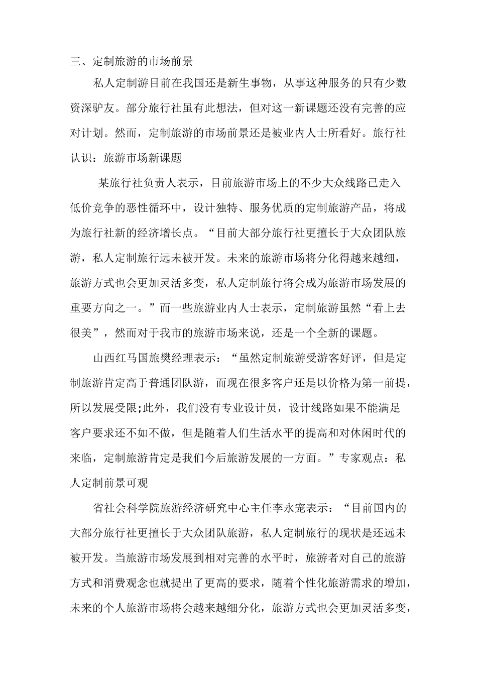 定制旅游市场调研_第2页