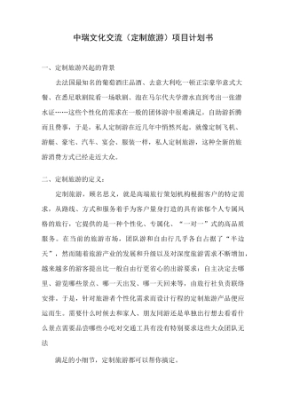 定制旅游市场调研