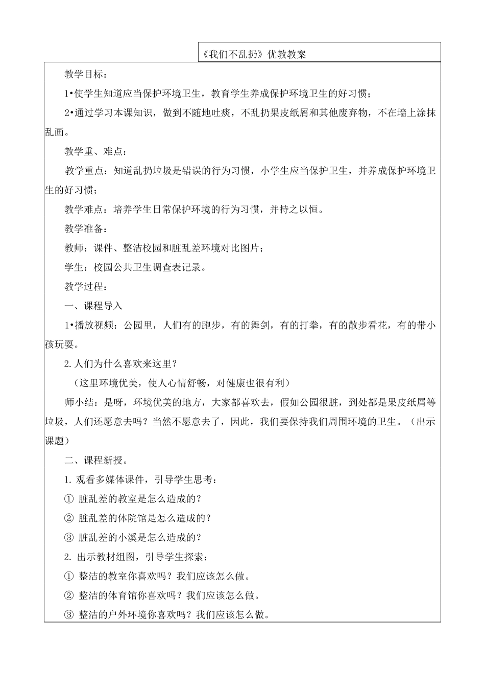 《我们不乱扔》公开课优秀教案 部编版4_第1页