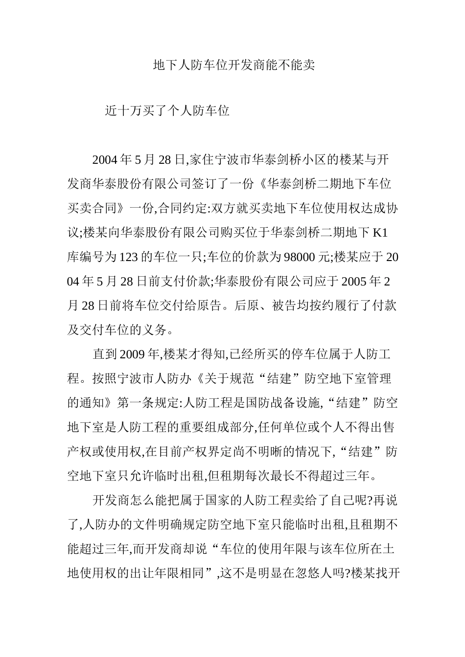 地下人防车位开发商能不能卖_第1页