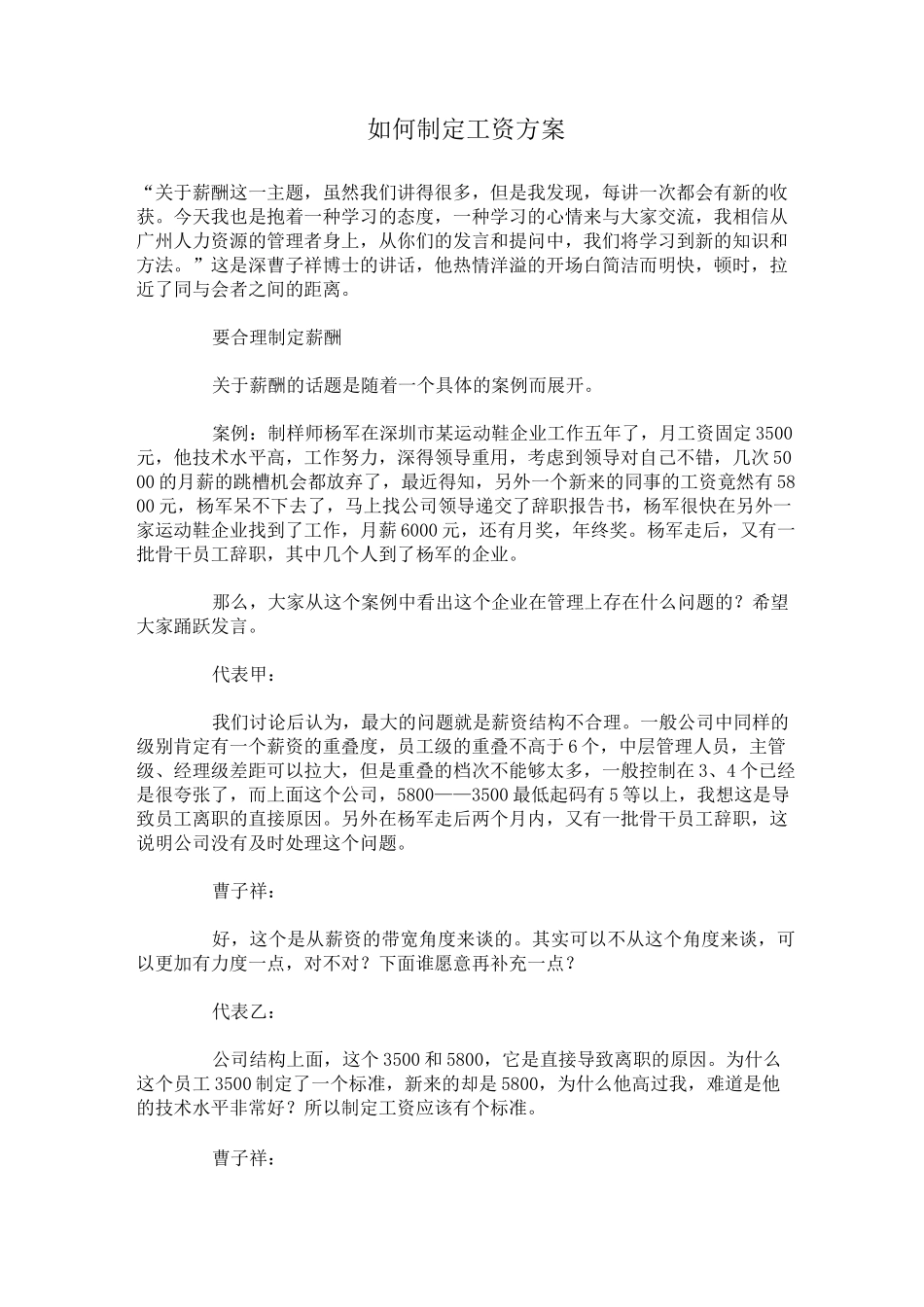 如何制定工资方案_第1页