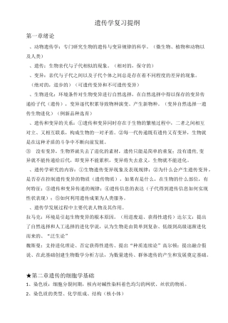 《动物遗传学》复习