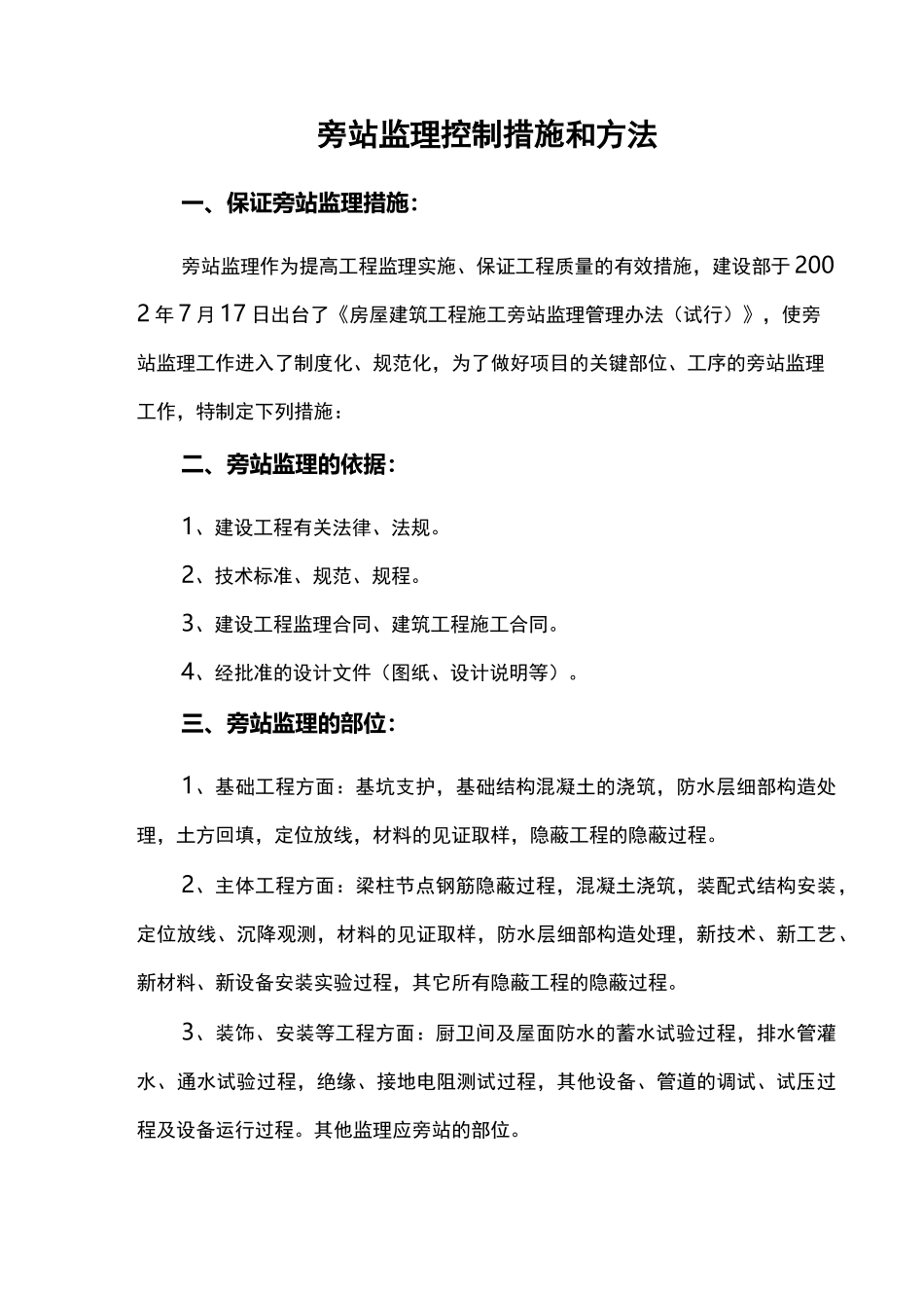 旁站监理方法和方法_第1页