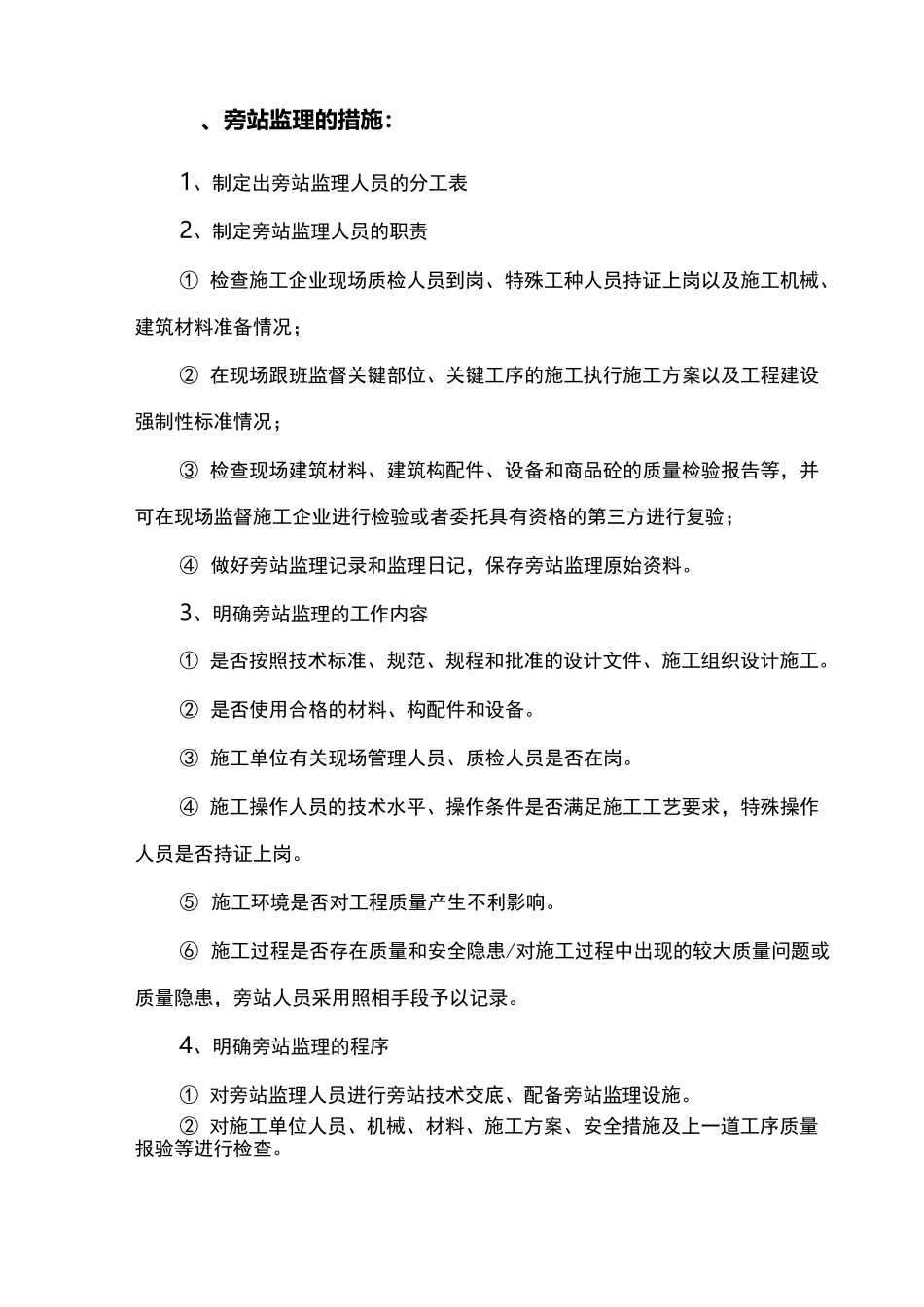 旁站监理方法和方法_第2页