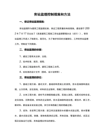 旁站监理方法和方法