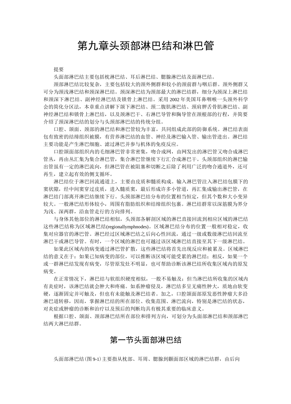 第九章  头颈部淋巴结和淋巴管_第1页