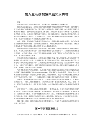 第九章  头颈部淋巴结和淋巴管