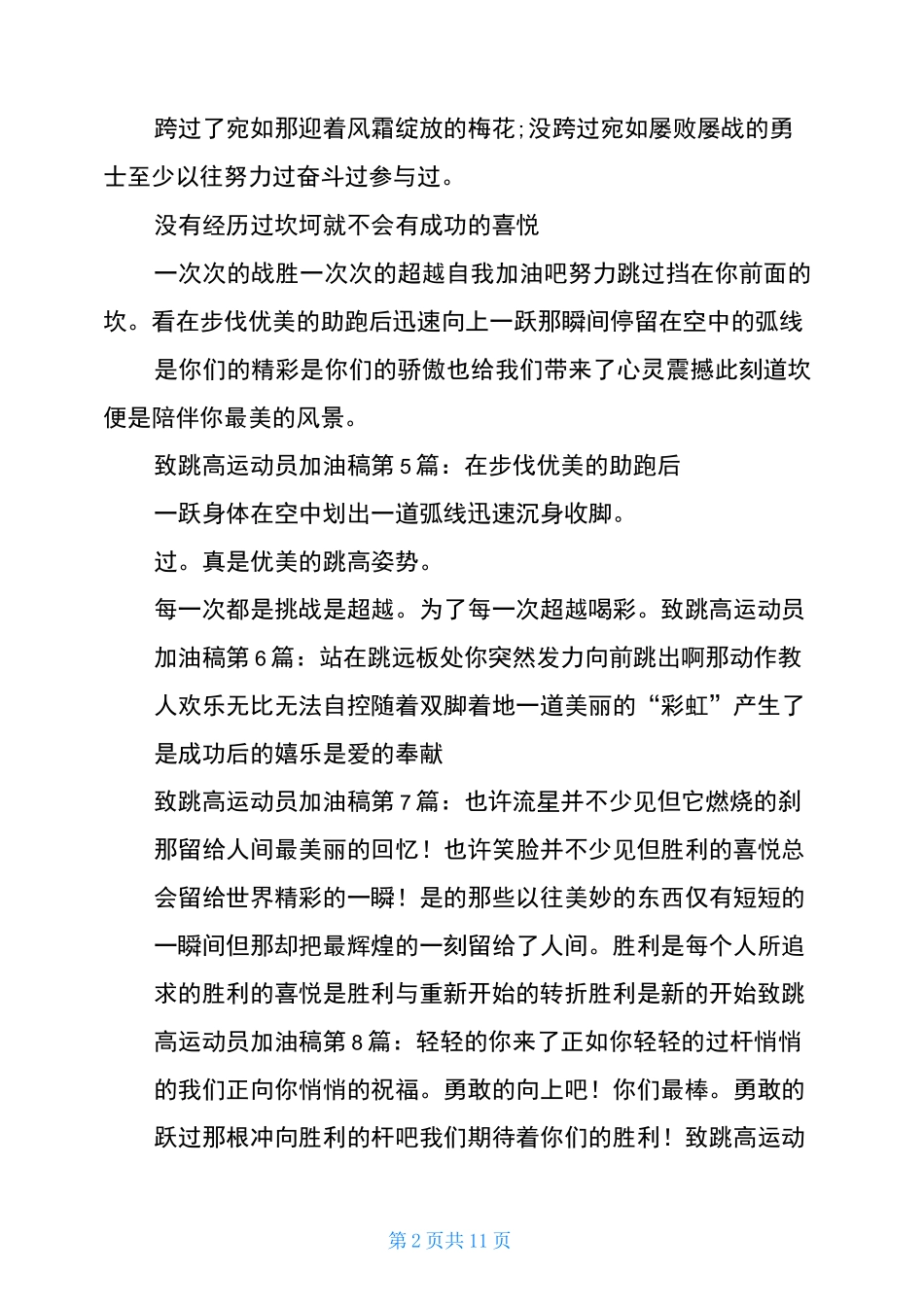 致跳高运动员加油稿(20篇)_第2页