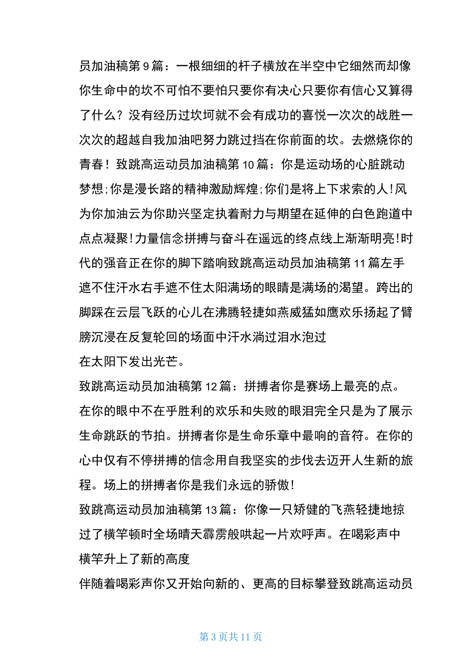 致跳高运动员加油稿(20篇)_第3页