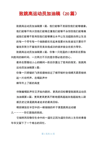 致跳高运动员加油稿(20篇)