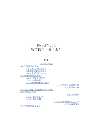 钙拮抗剂大全